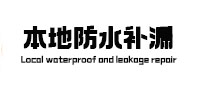 双柏本地防水（中讯网）
